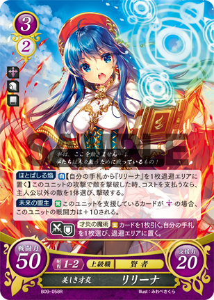 美しき才炎 リリーナ