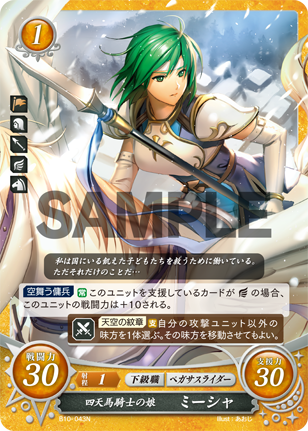 四天馬騎士の娘 ミーシャ
