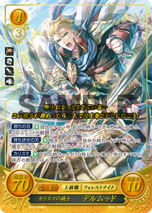 カリスマの騎士 デルムッド