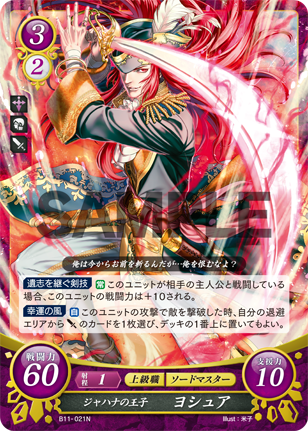 ジャハナの王子 ヨシュア