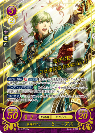 策謀の王子 ヒーニアス