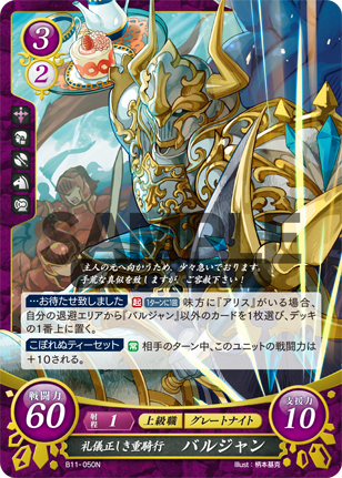礼儀正しき重騎行 バルジャン