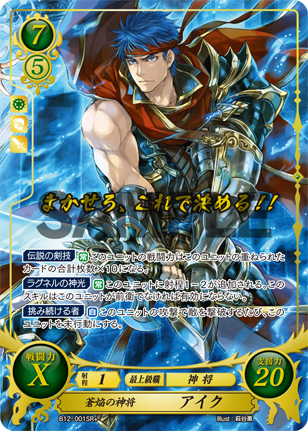 蒼焔の神将 アイク