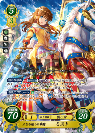 正なる癒しの戦騎 ミスト