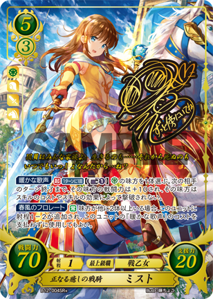 正なる癒しの戦騎 ミスト