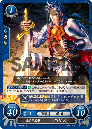 勇者の末裔 パリス