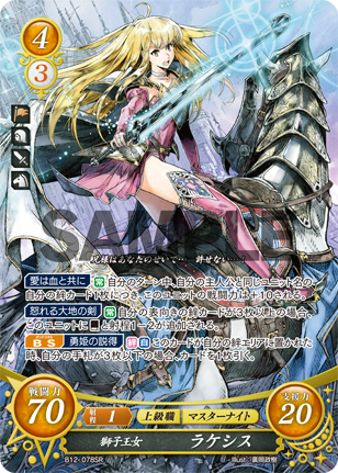 獅子王女 ラケシス