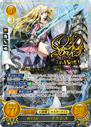 獅子王女 ラケシス