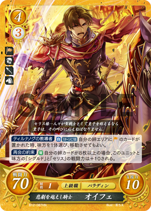 悲劇を越えし騎士 オイフェ