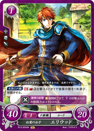 紅髪の公子 エリウッド