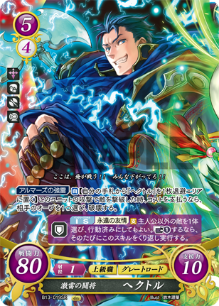 激雷の闘将 ヘクトル