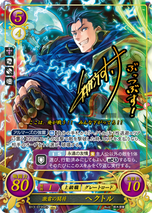 激雷の闘将 ヘクトル