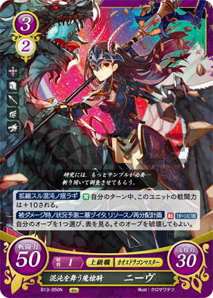 混沌を舞う魔槍騎 ニーヴ
