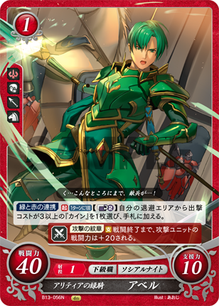 アリティアの緑騎 アベル