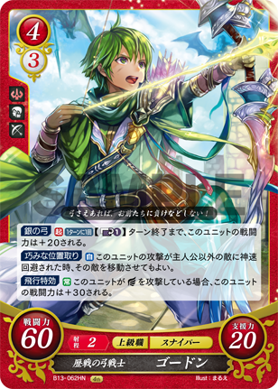 歴戦の弓戦士 ゴードン