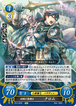 封剣の聖騎士 クロム