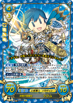 封剣の聖騎士 クロム