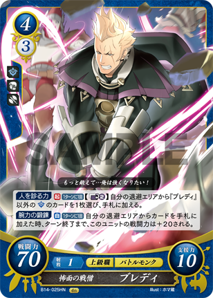 怖面の戦僧 ブレディ