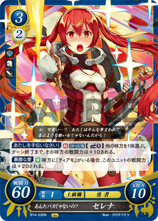 あんたバカじゃないの? セレナ
