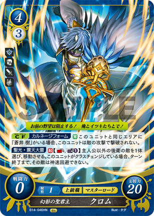 幻影の聖君主 クロム