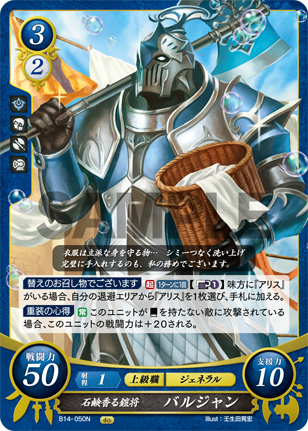石鹸香る鎧将 バルジャン