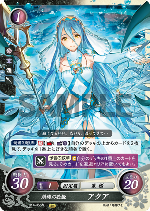 鎮魂の歌姫 アクア