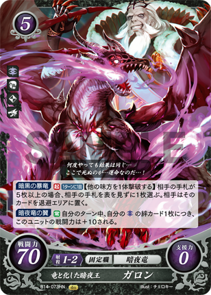 竜と化した暗夜王 ガロン