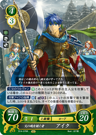 父の魂を継ぐ者 アイク