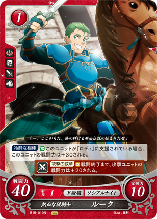 熱血な従騎士 ルーク