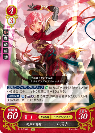 明紅の竜騎 エスト
