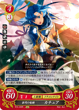 蒼閃の竜騎 カチュア