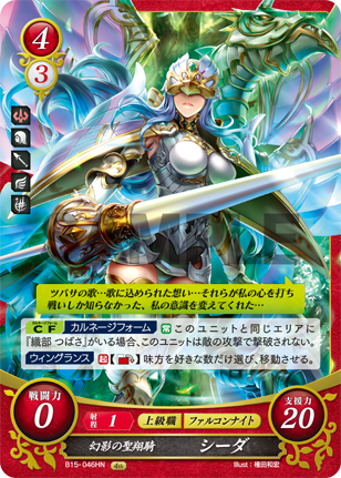 幻影の聖翔騎 シーダ