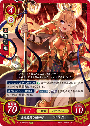 勇猛果敢な姫騎行 アリス