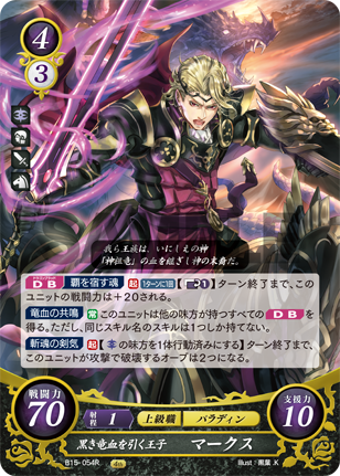 黒き竜血を引く王子 マークス