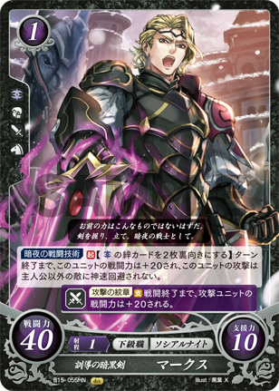 訓導の暗黒剣 マークス