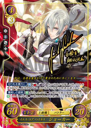 イエス・ユア・ハイネス ジョーカー