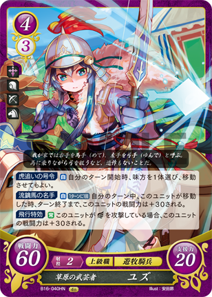 草原の武芸者 ユズ
