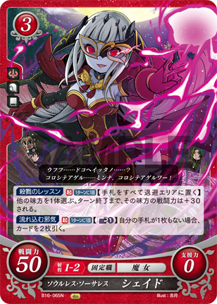ソウルレス・ソーサレス シェイド