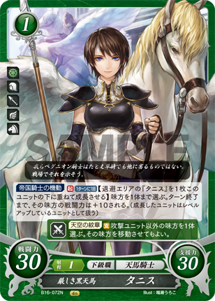厳しき黒天馬 タニス