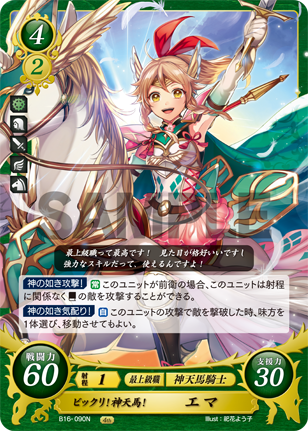 ビックリ!神天馬! エマ