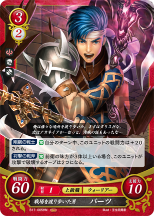 戦場を渡り歩いた男 バーツ