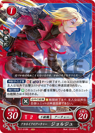 アカネイアのアーチャー ジョルジュ