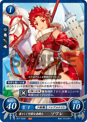 凜々しく可憐な赤騎士 ソワレ