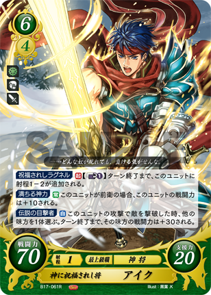 神に祝福されし将 アイク