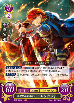 決戦に挑む勇騎士 エリウッド