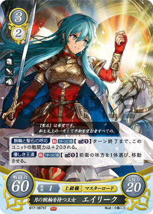 月の腕輪を持つ王女 エイリーク