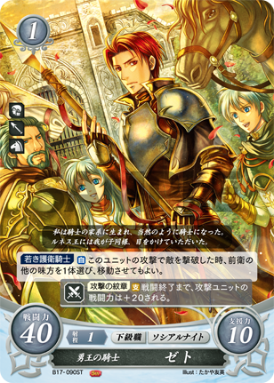 勇王の騎士 ゼト