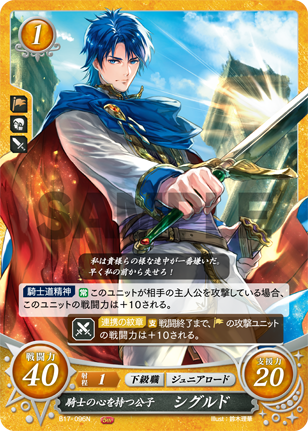 騎士の心を持つ公子 シグルド