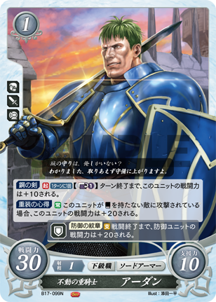 不動の重騎士 アーダン