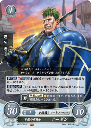不動の重騎士 アーダン